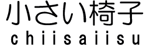 小さい椅子　ロゴ