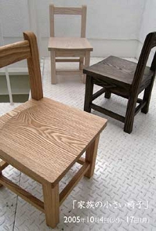 小さい椅子、松屋銀座、木の椅子