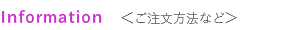 Infomation　ご注文方法など