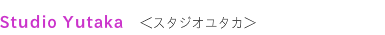 Studio Yutaka　スタジオユタカ