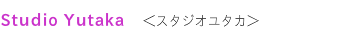 Studio Yutaka　スタジオユタカ